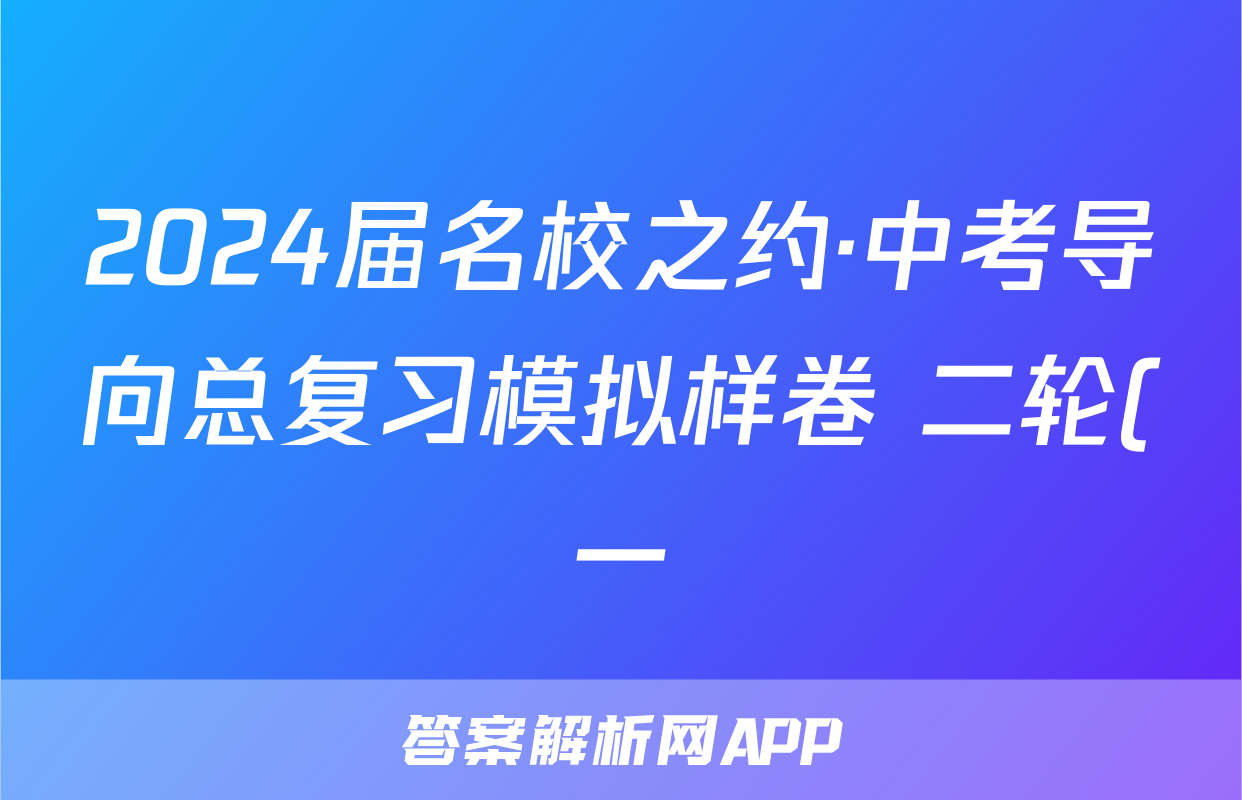 2024届名校之约·中考导向总复习模拟样卷 二轮(一)1历史试题